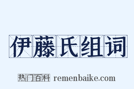 伊藤氏组词是什么意思的图片